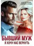 Анастасия Петрова - Бывший муж. Я хочу нас вернуть