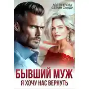 Постер книги Бывший муж. Я хочу нас вернуть