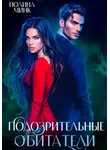 Полина Минк - Подозрительные обитатели