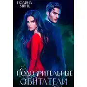 Постер книги Подозрительные обитатели