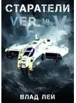 Влад Лей - Старатели 5