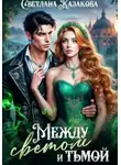 Светлана Казакова - Между светом и тьмой
