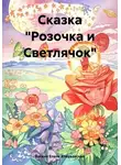 Богиня Елена Атюрьевская - Сказка «Розочка и Светлячок»