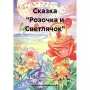 Постер книги Сказка «Розочка и Светлячок»