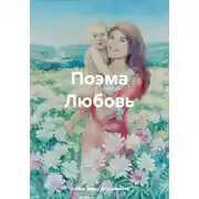 Постер книги Поэма Любовь