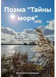 Богиня Елена Атюрьевская - Поэма «Тайны моря»