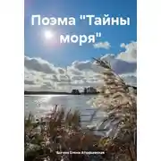 Постер книги Поэма «Тайны моря»