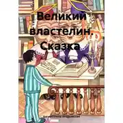 Постер книги Великий Властелин. Сказка