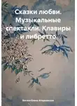 Богиня Елена Атюрьевская - Сказки любви. Музыкальные спектакли. Клавиры и либретто