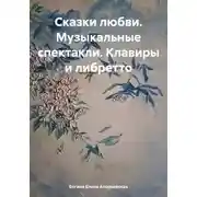 Постер книги Сказки любви. Музыкальные спектакли. Клавиры и либретто