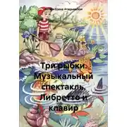Постер книги Три рыбки. Музыкальный спектакль. Либретто и клавир