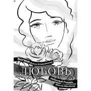 Постер книги Любовь