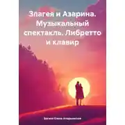 Постер книги Злагея и Азарина. Музыкальный спектакль. Либретто и клавир