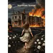 Постер книги Ведьмин шов. Наследие