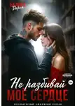 Дарья Белова - Не разбивай моё сердце