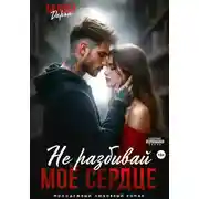 Постер книги Не разбивай моё сердце