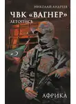 Николай Андреев - ЧВК «Вагнер». Летопись: Африка