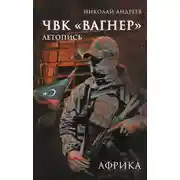 Постер книги ЧВК «Вагнер». Летопись: Африка
