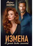 Марта Заозерная - Измена. Я умею быть сильной