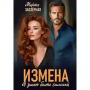Постер книги Измена. Я умею быть сильной