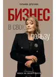 Татьяна Другова - Бизнес в свою пользу. Фокус на экспертность