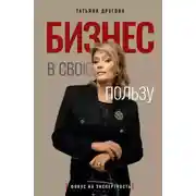 Постер книги Бизнес в свою пользу. Фокус на экспертность
