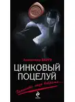 Александр Варго - Цинковый поцелуй