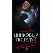 Постер книги Цинковый поцелуй