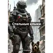 Постер книги Стальные клыки