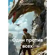 Постер книги Один против всех