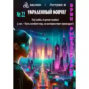 Постер книги Украденный ковчег