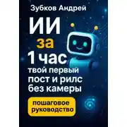 Постер книги ИИ за 1 час: твой первый пост и рилс без камеры