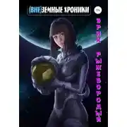 Постер книги (Вне)земные хроники