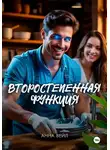 Анна Вейл - Второстепенная функция
