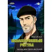 Постер книги Незаконченный ритуал