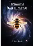 Евгения Рыжий - Псалмы для Шмеля