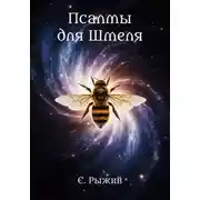Постер книги Псалмы для Шмеля