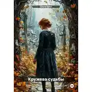 Постер книги Кружева судьбы