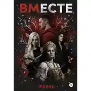 Постер книги Вместе: Последний Обряд