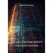 Постер книги ИИ для литературного перевода поэзии