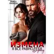 Постер книги Измена. Я все равно тебя верну