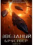 Юрий Тарарев - Звездный бруствер. Книга 4