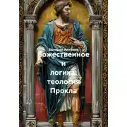 Постер книги Божественное и логика: теология Прокла
