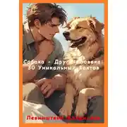 Постер книги Собака – Друг Человека: 30 Уникальных Фактов