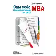 Постер книги Сам себе MBA. Самообразование на 100%