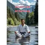 Постер книги Нелёгкая атлетика