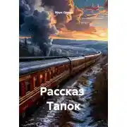Постер книги Рассказ Тапок