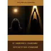 Постер книги От унижения к уважению: Перезагрузка отношений