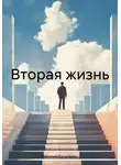 Василий Кильгенин - Вторая жизнь