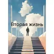 Постер книги Вторая жизнь